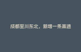 成都至川东北，新增一条高速