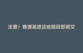 注意！蓉遵高速这些路段即将交通管制，绕行方案公布→