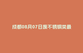 成都08月07日废不锈钢类最新报价行情