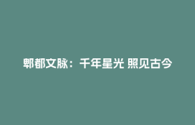 郫都文脉：千年星光 照见古今