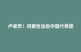 卢卓灵！成都世运会中国代表团拿下首金