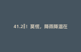 41.2℃！莫慌，降雨降温在路上