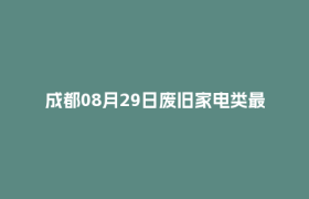 成都08月29日废旧家电类最新报价行情