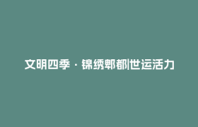 文明四季·锦绣郫都|世运活力引擎，文明实践加速！