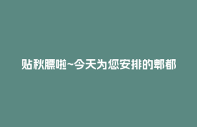 贴秋膘啦~今天为您安排的郫都美食是→