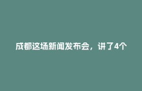 成都这场新闻发布会，讲了4个企业的故事