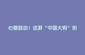 心随鼓动！这群“中国大妈”执着追梦 用音乐证明“优雅无关年龄”