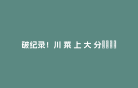 破纪录！川 菜 上 大 分🤙