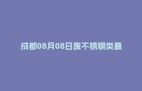 成都08月08日废不锈钢类最新报价行情