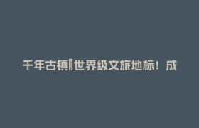 千年古镇→世界级文旅地标！成都传媒集团为崇州街子古镇注入新动能