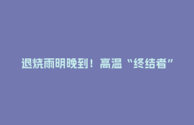 退烧雨明晚到！高温“终结者”来了