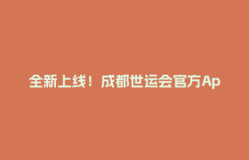 全新上线！成都世运会官方App来了