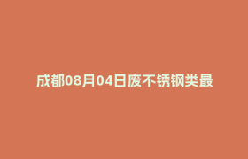 成都08月04日废不锈钢类最新报价行情