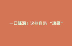 一口降温！这些自带 “凉感” 的美食才是夏日顶配