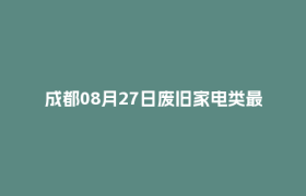 成都08月27日废旧家电类最新报价行情