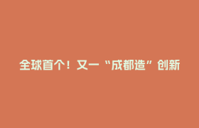 全球首个！又一“成都造”创新药获批临床试验