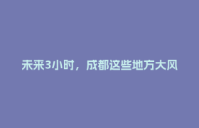 未来3小时，成都这些地方大风大雨→