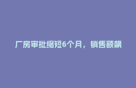 厂房审批缩短6个月，销售额飙升139%！
