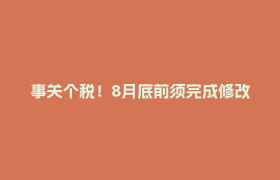 事关个税！8月底前须完成修改