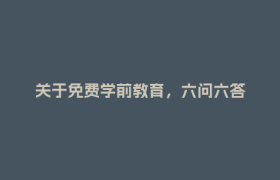 关于免费学前教育，六问六答