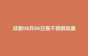 成都08月06日废不锈钢类最新报价行情