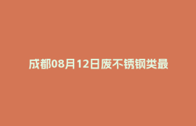成都08月12日废不锈钢类最新报价行情
