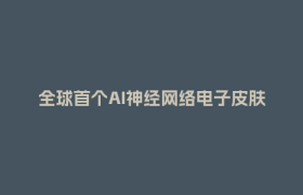 全球首个AI神经网络电子皮肤发布！来自成都→