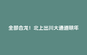 全部合龙！北上出川大通道明年通车