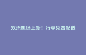 双流机场上新！行李免费配送
