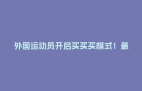 外国运动员开启买买买模式！最受欢迎的“成都礼物”是……