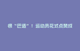 很“巴适”！运动员花式点赞成都→