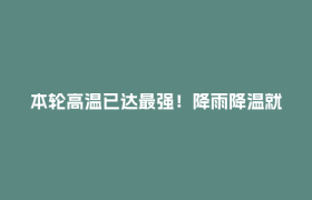 本轮高温已达最强！降雨降温就在……