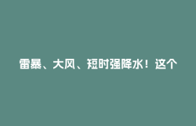 雷暴、大风、短时强降水！这个周末雨雨雨→