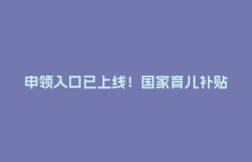 申领入口已上线！国家育儿补贴这样领→