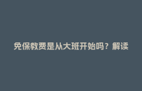 免保教费是从大班开始吗？解读来了