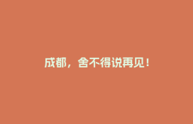 成都，舍不得说再见！