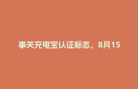 事关充电宝认证标志，8月15日起实施