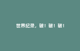 世界纪录，破！破！破！
