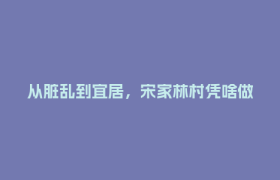 从脏乱到宜居，宋家林村凭啥做到？“小板凳议事会”+ 全民清洁给出答案