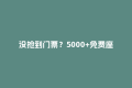 没抢到门票？5000+免费座，冲！
