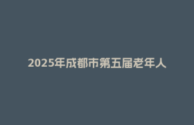 2025年成都市第五届老年人社区运动会象棋郫都区决赛举行