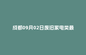 成都09月02日废旧家电类最新报价行情