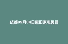 成都09月04日废旧家电类最新报价行情