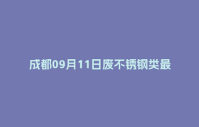 成都09月11日废不锈钢类最新报价行情