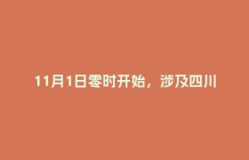 11月1日零时开始，涉及四川65万人