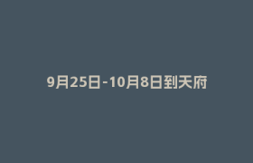 9月25日-10月8日到天府机场，凭机票免费领→