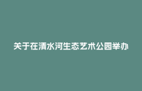 关于在清水河生态艺术公园举办斯巴达勇士赛的温馨提示