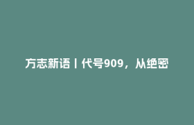 方志新语丨代号909，从绝密山沟到研学基地