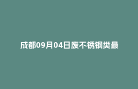 成都09月04日废不锈钢类最新报价行情