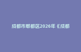 成都市郫都区2026年《成都市随迁子女接受义务教育电子通知书》办理须知